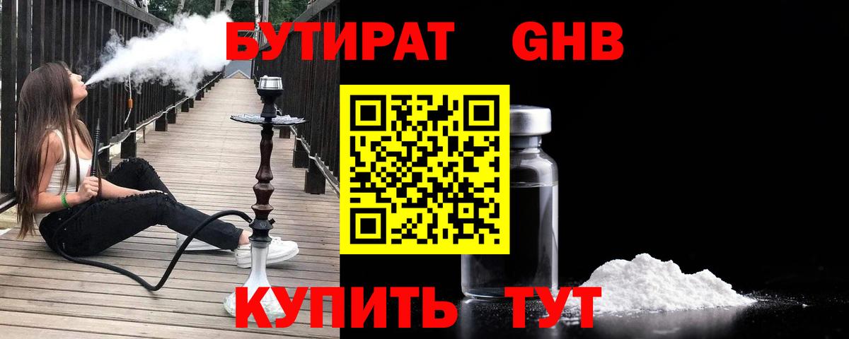 БУТИРАТ 1.4BDO  Вход с VPN  Саяногорск 