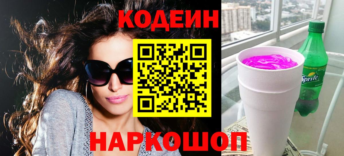 Кодеин Purple Drank  Вход с VPN  Кодеиновый сироп Lean Purple Drank  Саяногорск 